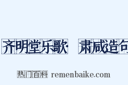 齐明堂乐歌·肃咸造句是什么意思的图片